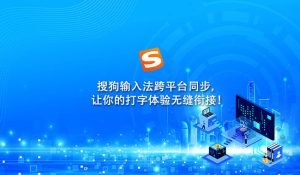 如何同步搜狗输入法账号数据？跨设备无缝体验