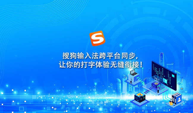 如何同步搜狗输入法账号数据？跨设备无缝体验