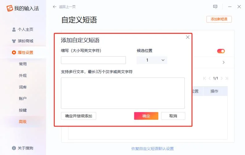 搜狗输入法快捷短语设置教程，提高输入效率