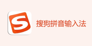 搜狗输入法手写输入怎么开启？设置步骤解析