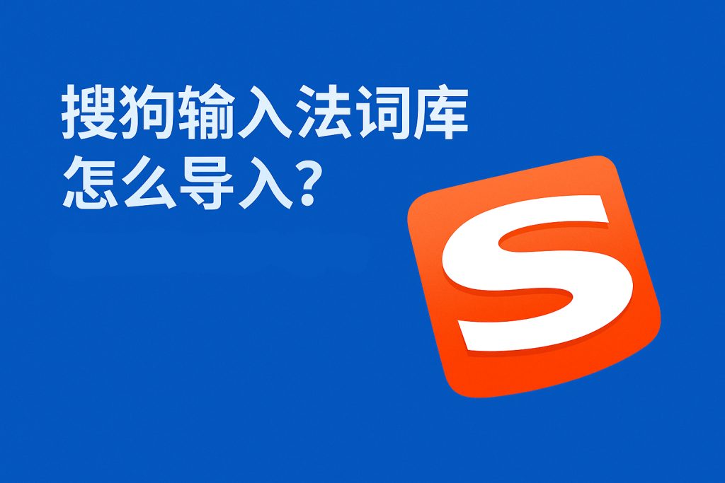 搜狗输入法词库怎么导入？一键同步超全词汇